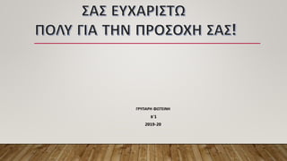 ΓΡΥΠΑΡΗ ΦΩΤΕΙΝΗ
Β’1
2019-20
 