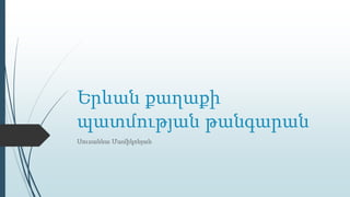 Երևան քաղաքի
պատմության թանգարան
Սուսաննա Մամիկոնյան
 
