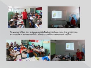 Τα ερωτηματολόγια ήταν ανώνυμα και τα δεδομένα της αξιολόγησης είναι εμπιστευτικά
και μπορούν να χρησιμοποιηθούνε μόνο από τα μέλη της ερευνητικής ομάδας.
 