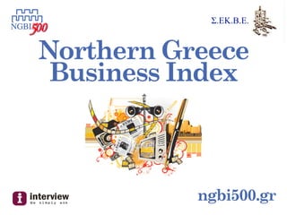 Σ.ΕΚ.Β.Ε.


Northern Greece
 Business Index



           ngbi500.gr
 