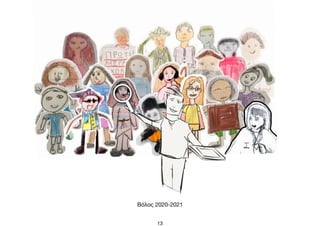 13
Βόλος 2020-2021
 