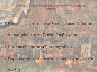  Επίζθευε ζηο ζπήιαηο Αρθοσδηώηηζζας
Αθρφηερίοσ θαη Αε Γηάλλε Γοσβερλέηοσ
 Καηαζθεσή επηηραπέδηοσ παητληδηού
 Παροσζίαζε ηοσ ζσλόιοσ ηφλ εργαζηώλ ζηο
ζτοιείο
 