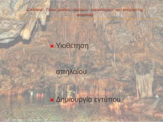  Υηοζέηεζε
ζπειαίοσ
 Δεκηοσργία εληύποσ
 