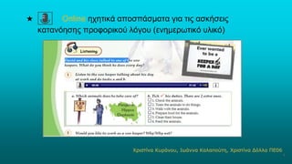 ★ Online ηχητικά αποσπάσματα για τις ασκήσεις
κατανόησης προφορικού λόγου (ενημερωτικό υλικό)
Χριστίνα Κυράνου, Ιωάννα Καλαπούτη, Χριστίνα Δόλλα ΠΕ06
4
 