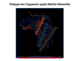 Ποίημα του Γερμανού ιερέα Martin Niemoller
Παπαδόπουλος Χρυσοβαλάντης
 
