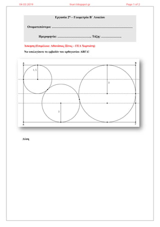 Εργασία 2η
– Γεωμετρία Β΄ Λυκείου
Ονοματεπώνυμο: …………………………………………………………………
Ημερομηνία: ………………………….. Τάξη: ……………….
Άσκηση (...