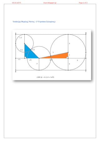 Υπόδειξη (Μιχάλης Νάννος – 2ο
Γυμνάσιο Σαλαμίνας)
04.03.2019 lisari.blogspot.gr Page 2 of 2
 