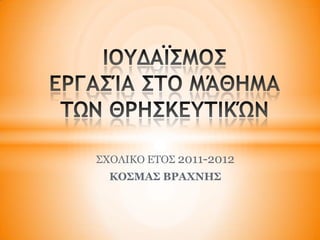 ΢ΧΟΛΙΚΟ ΔΣΟ΢ 2011-2012
  ΚΟΣΜΑΣ ΒΡΑΦΝΗΣ
 