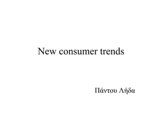 New consumer trends Πάντου Λήδα 