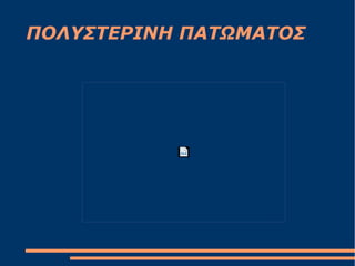 ΠΟΛΥΣΤΕΡΙΝΗ ΠΑΤΩΜΑΤΟΣ
 
