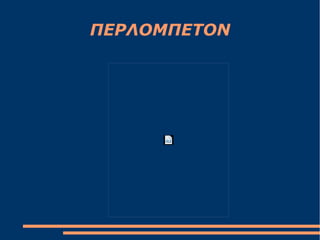 ΠΕΡΟΜΠΕΤΟΝ
 