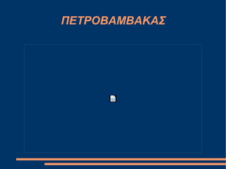 ΠΕΤΡΟΒΑΜΒΑΚΑΣ
 