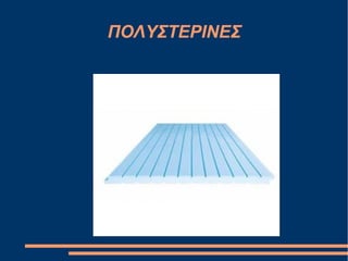 ΠΟΥΣΤΕΡΙΝΕΣ
 
