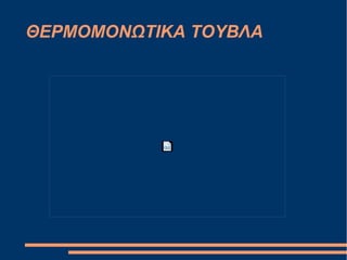 ΘΕΡΜΟΜΟΝΩΤΙΚΑ ΤΟΥΒΛΑ
 