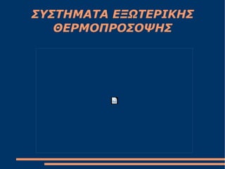 ΣΥΣΤΗΜΑΤΑ ΕΞΩΤΕΡΙΚΗΣ
ΘΕΡΜΟΠΡΟΣΟΨΗΣ
 