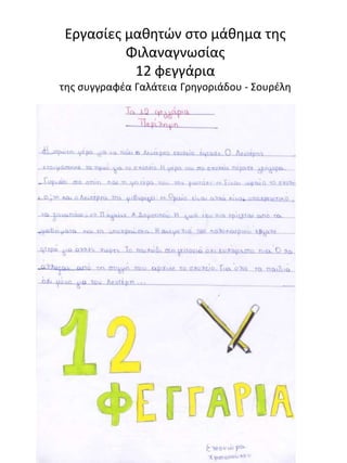 Εργασίες μαθητών στο μάθημα της
Φιλαναγνωσίας
12 φεγγάρια
της συγγραφέα Γαλάτεια Γρηγοριάδου - Σουρέλη
 