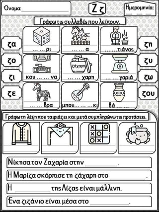 Εργασίες Γλώσσας με τα σύμφωνα της αλφαβήτας για την Α΄ Δημοτικού (https://blogs.sch.gr/sfaira-sti-deutera/) (http://blogs...