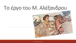 Το έργο του Μ. Αλέξανδρου
ΦΑΤΣΗ ΑΘΑΝΑΣΙΑ ΦΙΛΟΛΟΓΟΣ 1
 