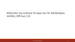 Μελετάτε την ενότητα Το έργο του Μ. Αλεξάνδρου
σελίδες 109 έως 112
ΦΑΤΣΗ ΑΘΑΝΑΣΙΑ ΦΙΛΟΛΟΓΟΣ 10
 