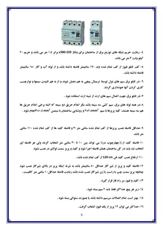 3
4-‫رعبیت‬‫حرین‬ِ‫ضجک‬‫ّبی‬‫تَزیع‬‫ثرق‬‫از‬‫سبختوبى‬‫ثرای‬‫ٍلتبش‬v380-220‫ثراثر‬1.5‫هتر‬‫هی‬‫ثبضذ‬ٍ‫حرین‬20
َ‫کیل‬‫ٍلت‬3‫هتر‬‫هی‬‫ثبضذ‬.
5-‫کف‬َ‫تبثل‬‫فیَز‬‫از‬‫کف‬‫توبم‬ُ‫ضذ‬‫ثبیذ‬170‫سبًتیوتر‬ِ‫فبصل‬ِ‫داضت‬‫ثبضذ‬ٍ‫از‬ِ‫لَل‬‫آة‬ٍ‫گبز‬150‫سبًتیوتر‬
ِ‫فبصل‬ِ‫داضت‬‫ثبضذ‬.
6-‫در‬َ‫تبثل‬‫ثرق‬‫سین‬‫ّبی‬‫ًَل‬‫تَسط‬‫ترهیٌبل‬‫پیچی‬ِ‫ث‬‫ّن‬‫هتصل‬‫ضًَذ‬ٍ‫از‬ِ‫ث‬‫ّن‬‫تبثیذى‬‫سیوْب‬ٍ‫ًَارچست‬
‫کبری‬‫کردى‬‫آًْب‬‫خَدداری‬‫گردد‬.
7-‫در‬َ‫تبثل‬‫ثرق‬‫جْت‬‫اتصبل‬‫سین‬‫ّبی‬‫ارت‬‫از‬ٌِ‫ضی‬‫ارت‬ُ‫استفبد‬‫ضَد‬.
8-‫در‬ِ‫ّو‬ِ‫لَل‬‫ّبی‬،‫ثرق‬‫سین‬‫کطی‬ِ‫س‬ِ‫سیو‬‫ثبضذ‬‫هگر‬‫اعالم‬‫حریك‬ٍ‫د‬ِ‫سیو‬ِ‫ک‬ِ‫الجت‬‫ثرخی‬‫اعالم‬‫حریك‬‫ّب‬
‫ّن‬ِ‫س‬ِ‫سیو‬،‫ّستٌذ‬ِ‫کلی‬‫پریسّب‬‫سین‬ ‫ثب‬mm2
2.5*3ٍ‫رٍضٌبیی‬‫سبختوبى‬‫ثب‬‫سیوس‬mm2
1.5*3‫اًجبم‬‫ضَد‬.
9-‫حذالل‬ِ‫فبصل‬‫ًصت‬‫پریسّب‬‫از‬‫کف‬‫توبم‬ُ‫ضذ‬‫سبًتی‬‫هتر‬30ٍِ‫فبصل‬‫کلیذ‬‫ّب‬‫از‬‫کف‬‫توبم‬ُ‫ضذ‬110‫سبًتی‬
‫هتر‬‫ثبضذ‬.
10-ِ‫فبصل‬‫کلیذ‬‫از‬((‫چْبرچَة‬‫در‬))‫هی‬‫تَاًذ‬‫ثیي‬10‫تب‬30‫سبًتی‬‫هتر‬‫اًتخبة‬‫گردد‬‫ٍلی‬‫ّر‬ِ‫فبصل‬‫ای‬
‫اًتخبة‬‫ضذ‬‫ثبیذ‬‫در‬‫کل‬‫سبختوبى‬‫ّوبى‬ِ‫فبصل‬‫اجرا‬‫ضَد‬ٍ‫کلیذ‬ٍ‫پریس‬‫سوت‬‫لَالی‬‫در‬‫ًصت‬‫ًطَد‬
-11‫ارتفبع‬‫ًصت‬‫کلیذ‬‫في‬120 cm‫از‬‫کف‬‫توبم‬ُ‫ضذ‬‫ثبضذ‬.
12-ِ‫فبصل‬‫کلیذ‬ٍ‫پریس‬‫از‬‫ضیر‬‫گبز‬‫حذالل‬50‫سبًتیوتر‬‫ثبضذ‬ِ‫ث‬‫ضرط‬ِ‫ایٌک‬‫پریس‬‫در‬‫ثبالی‬‫ضیرگبز‬‫ًصت‬‫ضَد‬
ِ‫چٌبًچ‬‫پریس‬‫سوت‬‫چپ‬‫یب‬‫راست‬‫یب‬‫زیر‬‫ضیرگبز‬‫ًصت‬ُ‫ضذ‬‫ثبضذ‬‫رعبیت‬ِ‫فبصل‬‫حذالل‬10‫سبًتی‬‫هتر‬‫کبفیست‬.
13-‫کلیذ‬ٍ‫فیَز‬‫سر‬ُ‫را‬‫فبز‬‫لرار‬‫گیرد‬.
14-‫زیر‬‫ّر‬‫پیچ‬‫حذاکثر‬‫فمط‬‫ثبیذ‬2‫سین‬ِ‫ثست‬‫ضَد‬.
15-‫ثْتر‬‫است‬‫توبم‬‫اتصبالت‬‫سرسین‬ِ‫داضت‬‫ثبضذ‬‫یب‬‫ثصَرت‬‫سئَالی‬ِ‫ثست‬‫ضَد‬.
16-‫حذاکثر‬‫هی‬‫تَاى‬12‫پریس‬‫از‬‫یک‬‫فیَز‬‫اًطعبة‬‫گرفت‬.
 