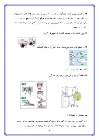 7
12-‫ٍساػذ‬ ‫دست‬ ‫هچ‬ ‫تيي‬ ِ‫ٍساٍی‬ ُ‫تَد‬ ‫افك‬ ‫تا‬ ‫ًهَاسی‬‫ا‬‫تمزیث‬ ‫ساػذّا‬ ‫هغلَب‬ ‫ضزایظ‬ ‫در‬۵‫تا‬۱۰ِ‫ٍساٍی‬ ‫است‬ ِ‫درج‬
‫حذٍد‬ ‫تایذ‬ ‫صٌذلی‬ ِ‫دست‬ ‫رٍی‬ ‫ٍساػذ‬ ٍ‫تاس‬ ‫تيي‬۹۰‫تاضذ‬ ِ‫درج‬.‫رٍی‬ ‫تز‬ ‫دست‬ ‫هچ‬ ‫ًثایذ‬ ‫وزدى‬ ‫تایپ‬ ‫ٌّگام‬ ‫در‬
‫تاضذ‬ ِ‫ًذاضت‬ ‫لزار‬ ‫دار‬ ِ‫ساٍی‬ ‫پایيي‬ ‫یا‬ ‫تاال‬ ‫سوت‬ ِ‫ٍت‬ ‫ضَد‬ ‫خن‬ ‫گيزدیا‬ ‫لزار‬ ‫جایی‬.ُ‫داد‬ ‫استزاحت‬ ‫خَد‬ ‫هچ‬ ِ‫ت‬ ‫گاّی‬
‫دّيذ‬ ‫ًزهص‬ ‫را‬ ‫ٍآًْا‬.
13-‫ح‬‫تی‬‫گيزًذ‬ ‫لزار‬ ‫سغح‬ ‫یه‬ ‫در‬ ‫وليذ‬ ِ‫ٍصفح‬ ‫هاٍس‬ ‫الومذٍر‬.
14-‫تاضٌذ‬ ُ‫گا‬ ِ‫تىي‬ ‫دارای‬ ‫تایستی‬ ‫ٍساػذ‬ ‫دست‬ ‫،هچ‬ ‫هاٍس‬ ‫تا‬ ‫وار‬ ‫ٌّگام‬ ‫در‬.
15-‫ًوایيذ‬ ُ‫استفاد‬ ‫عثی‬ ‫پذّای‬ ‫اس‬.
16-‫گيزد‬ ‫لزار‬ ‫فزد‬ ‫درجلَی‬ ‫دليك‬ ‫عَر‬ ِ‫ت‬ ‫تایذ‬ ‫وليذ‬ ِ‫صفح‬.
‫وار‬ ‫هحيظ‬ ‫در‬ ‫ٍرٍضٌائی‬ ‫ًَر‬:
1-ُ‫تاتيذ‬ ‫هاًيتَر‬ ِ‫ت‬ ‫تيزٍى‬ ‫ًٍَر‬ ‫تاضذ‬ ُ‫پٌجز‬ ِ‫ت‬ ‫پطت‬ ِ‫و‬ ‫دّيذ‬ ‫لزار‬ ‫ای‬ ًَِ‫گ‬ ِ‫ت‬ ‫را‬ ‫خَد‬ ‫ٍهاًيتَر‬ ‫واهپيَتز‬ ‫هيش‬
‫ضَد‬ ‫جلَگيزی‬ ‫درخطاى‬ ‫ًَر‬ ‫ٍرٍد‬ ‫اس‬ ‫ًوایيذتا‬ ُ‫استفاد‬ ُ‫پٌجز‬ ‫پطت‬ ‫در‬ ‫ًٍَرگيز‬ ُ‫پزد‬ ‫اس‬ ‫ًطَدٍیا‬.
 