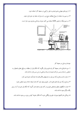 8
2-‫ضَد‬ ُ‫استفاد‬ ‫وار‬ ‫هحيظ‬ ‫در‬ ‫تزويثی‬ ‫عَر‬ ِ‫ت‬ ‫ٍخَرضيذی‬ ‫هْتاتی‬ ‫ًَرّای‬ ‫اس‬.
3-‫دّيذ‬ ‫لزار‬ ‫خَد‬ ‫دیذ‬ ‫خظ‬ ‫هَاسات‬ ِ‫ت‬ ‫را‬ ‫ًَر‬ ‫،هٌثغ‬ ِ‫هغالؼ‬ ‫چزاؽ‬ ‫اس‬ ُ‫استفاد‬ ‫صَرت‬ ‫در‬.
4-‫هاًيتَر‬ ‫اس‬ ِ‫صَرتيى‬ ‫در‬LCD‫است‬ ‫ًياس‬ ‫هَرد‬ ‫تيطتزی‬ ‫رٍضٌائی‬ ‫،هيشاى‬ ‫وٌيذ‬ ‫هی‬ ُ‫استفاد‬.
‫وار‬ ‫هحيظ‬ ‫در‬ ‫ٍسایل‬ ‫چيذهاى‬
1-ِ‫ت‬ ‫ٍاضغزار‬ ‫خغز‬ ‫هَالغ‬ ‫در‬ ِ‫هٌغم‬ ‫اس‬ ‫فزار‬ ‫اهىاى‬ ِ‫و‬ ‫تگيزًذ‬ ‫لزار‬ ‫عَری‬ ‫تایذ‬ ‫وار‬ ‫هحيظ‬ ‫در‬ ‫ّا‬ ‫ٍفایل‬ ‫ّا‬ ‫هيش‬
‫تاضذ‬ ِ‫ًذاضت‬ ‫لزار‬ ‫هسيز‬ ‫ایي‬ ‫در‬ ‫ٍهاًؼی‬ ‫تواًذ‬ ‫تاس‬ ِ‫ّويط‬ ‫حزوت‬ ‫ٍهسيز‬ ‫تذّذ‬ ‫را‬ ‫ضخص‬.
2-‫وزد‬ ‫خَدداری‬ ‫ًتایذ‬‫ا‬‫جذد‬ ‫ّا‬ ِ‫لفس‬ ‫تاالی‬ ‫لسوتْای‬ ‫در‬ ‫ٍليش‬ ‫تيش‬ ‫ًَن‬ ‫ٍسائل‬ ‫دادى‬ ‫لزار‬ ‫اس‬.
3-ٍ ‫ّا‬ ‫فایل‬ ‫ّای‬ ِ‫ٍلث‬ ‫تيش‬ ‫ًَن‬ ‫ٍسایل‬....‫ًطَد‬ ‫ضخص‬ ‫تزای‬ ِ‫حادح‬ ‫ایجاد‬ ‫تاػج‬ ِ‫و‬ ‫ضَد‬ ‫هْار‬ ‫عَری‬.
4-‫رٍی‬ ‫اس‬ ‫آى‬ ‫خَردى‬ ‫ليش‬ ‫اهىاى‬ ِ‫و‬ ‫گيزًذ‬ ‫لزار‬ ِ‫لفس‬ ‫در‬ ‫ّن‬ ‫وٌار‬ ‫در‬ ‫عَری‬ ‫ٍهطخص‬ ‫هٌظن‬ ‫ضىلْای‬ ‫تا‬ ‫اضياء‬
‫تاضذ‬ ِ‫ًذاضت‬ ‫ٍجَد‬ ‫دیگز‬ ‫یه‬.
5-‫تاضذ‬ ِ‫ًذاضت‬ ‫ٍجَد‬ ‫سز‬ ‫رٍی‬ ‫تز‬ ‫آًْا‬ ‫سمَط‬ ‫اهىاى‬ ِ‫و‬ ‫ضًَذ‬ ‫تایگاًی‬ ‫عَری‬ ‫ٍجشٍات‬ ‫ٍوتاتْا‬ ‫ّا‬ ‫سًٍىي‬.
 