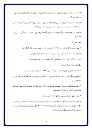 9
6-‫خالی‬ ‫ّای‬ ‫،وارتي‬ ‫ويف‬ ‫هاًٌذ‬ ‫اضافی‬ ‫لَاسم‬ ‫گذاضتي‬ ‫عزیك‬ ‫اس‬ ‫ّا‬ ‫هيش‬ ‫سیز‬ ‫حزوتی‬ ‫فضای‬ ‫وزدى‬ ‫هحذٍد‬ ‫اس‬
ٍ...‫گزدد‬ ‫خَدداری‬.
7-‫ضخص‬ ِ‫ت‬ ‫را‬ ‫اهىاى‬ ‫ایي‬ ‫ٍهطخص‬ ‫هؼيي‬ ‫درجای‬ ‫چيشی‬ ‫ّز‬ ‫دادى‬ ‫ٍلزار‬ ‫ٍسایل‬ ‫درچيذى‬ ‫ٍاًظثاط‬ ‫ًظن‬ ‫رػایت‬
‫وٌذ‬ ‫پيذا‬ ‫دستزسی‬ ‫خَد‬ ‫ًياس‬ ‫هَرد‬ ِ‫ٍسيل‬ ِ‫ت‬ ً‫ا‬‫سزیؼ‬ ‫لشٍم‬ ‫هَالغ‬ ‫در‬ ِ‫و‬ ‫دّذ‬ ‫هی‬.
8-‫دستزسی‬ ‫ًشدیىتزیي‬ ‫در‬ ُ‫استفاد‬ ‫هَرد‬ ‫ّای‬ ‫سًٍىي‬ ِ‫عَریى‬ ِ‫ت‬ ‫ّا‬ ُ‫ٍپزًٍذ‬ ‫سًٍىٌْا‬ ‫تٌذی‬ ِ‫ٍعثم‬ ‫تٌذی‬ ِ‫دست‬
‫گيزد‬ ‫لزار‬.
‫وار‬ ‫هحل‬ ِ‫تَْی‬
1-‫وزد‬ ‫ووه‬ ‫اتاق‬ ‫ػوَهی‬ ِ‫تَْی‬ ِ‫،ت‬ ‫تاضذ‬ ‫هی‬ ‫ضذى‬ ‫تاس‬ ‫لاتل‬ ِ‫و‬ ‫ّا‬ ُ‫پٌجز‬ ‫وزدى‬ ‫تاس‬ ‫تا‬ ‫است‬ ‫تْتز‬.
2-‫است‬ ‫الشاهی‬ ‫َّاوص‬ ‫اس‬ ُ‫ٍاستفاد‬ ‫،ًصة‬ ِ‫تَْی‬ ‫،جْت‬ ُ‫پٌجز‬ ‫ٍجَد‬ ‫ػذم‬ ‫صَرت‬ ‫در‬.
3-‫دهای‬ ‫وار‬ ‫اتاق‬ ‫تزای‬۲۳-۱۹‫گزادٍرعَتت‬ ‫ساًتی‬ ِ‫درج‬۵۰‫است‬ ‫هٌاسة‬ ‫صذ‬ ‫در‬.
‫ٍی‬‫ارگًََهيه‬ ‫صٌذلی‬ ‫صگيْای‬‫ۺ‬
1-‫تایذ‬ ‫صٌذلی‬ ‫ارتفاع‬‫ق‬‫تاضذ‬ ‫تٌظين‬ ‫اتل‬.، ‫صٌذلی‬ ‫ارتفاع‬41‫تا‬52‫هتز‬ ‫ساًتی‬‫هی‬ ِ‫تَصي‬‫ضَد‬.
2-‫ًطيوٌگا‬ ‫سغح‬ُ‫تایذ‬ ‫صٌذلی‬‫دارا‬‫ػزض‬ ٍ ‫عَل‬ ‫ی‬40‫تا‬48‫ساًتيوتز‬‫تاضذ‬.‫افزا‬ ‫تزای‬‫دچاق‬‫تز‬ ‫پْي‬ ‫ّای‬ ‫صٌذلی‬
َ‫ض‬ ‫هی‬ ِ‫تَصي‬‫د‬.
3-‫تطه‬ ‫ضخاهت‬‫در‬ٍ‫حذ‬‫د‬4‫تا‬5‫ساًتيوتز‬‫جي‬ ‫اس‬ ‫آى‬ ِ‫رٍی‬ ٍ ‫تاضذ‬‫سی‬‫تاضذ‬‫وٌذ‬ ‫تٌفس‬ ‫تتَاًذ‬ ‫اصغالحا‬ ِ‫و‬ِ‫ٍلث‬
‫گز‬ ،‫صٌذلی‬ َ‫جل‬‫د‬‫ًز‬ ،‫آى‬ ‫تيزًٍی‬ ِ‫لث‬ ٍ‫م‬‫تاضذ‬.
4-‫پص‬ ِ‫ساٍی‬‫ت‬‫حذا‬ ، ‫صٌذلی‬ ‫تطه‬ ‫تا‬ ‫ی‬‫ق‬‫ل‬95‫تا‬110‫در‬‫تاضذ‬ ِ‫ج‬.
5-‫پش‬ ‫عرض‬‫ت‬‫حدا‬ ‫باید‬ ‫صندلی‬ ‫ی‬‫ق‬‫ل‬32‫تا‬36‫سانتیمتر‬‫باشد‬.‫پش‬ ‫ارتفاع‬‫ت‬‫ب‬ ‫نیز‬ ‫را‬ ‫صندلی‬ ‫ی‬‫ی‬‫ن‬50‫تا‬82‫سان‬‫ت‬‫م‬ ‫ی‬‫تر‬‫هی‬ ِ‫تَصي‬
‫ن‬‫ًٌذ‬.‫تایذ‬ ‫صٌذلی‬‫درلس‬‫هت‬‫گزفتي‬ ‫لزار‬َ‫گ‬‫د‬‫ی‬‫ن‬‫هز‬(‫ارتفاع‬15‫تا‬20‫ساى‬‫ت‬‫م‬ ‫ی‬‫ت‬‫پایيي‬ ‫راس‬)‫د‬‫ار‬‫ا‬‫یه‬ ‫ی‬‫ق‬ٍ‫س‬‫هحذب‬
ٍ‫د‬‫ر‬‫لسوت‬‫پطت‬‫د‬‫ارای‬‫ی‬‫ن‬‫همؼز‬ ‫لَس‬‫تاضذ‬.
 