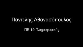 Παντελής Αθανασόπουλος
19ΠΕ Πληροφορικής
 