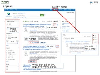 서울캠퍼스
학술정보원
7. 결과 보기
초록 미리보기
검색 결과
제한 옵션
PDF바로 열람
임시 저장한 자료 확인
PDF 열람 옵션이 없을 경우 선택,
다른 DB로 이동하여 전문 열람 가능
임시 저장 임시 저장한
자료 추가 저장
 