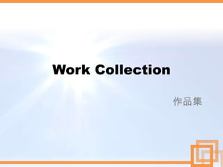Work Collection
作品集
 