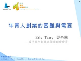 年青人創業的困難與需要 Eric Tang  鄧泰霖 - 香港青年創業家聯盟創會會長 