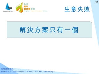 生意失敗 解決方案只有一個 