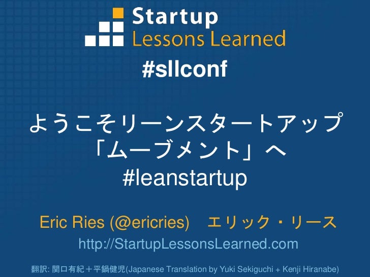 eric ries at startup lessons learned sllconf 2011 japanese translat