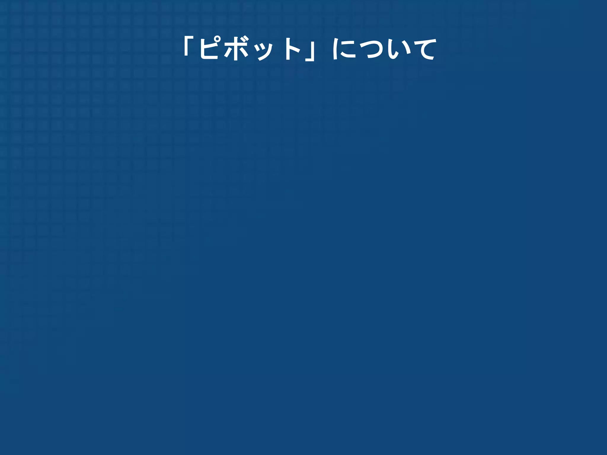 「ピボット」について
 