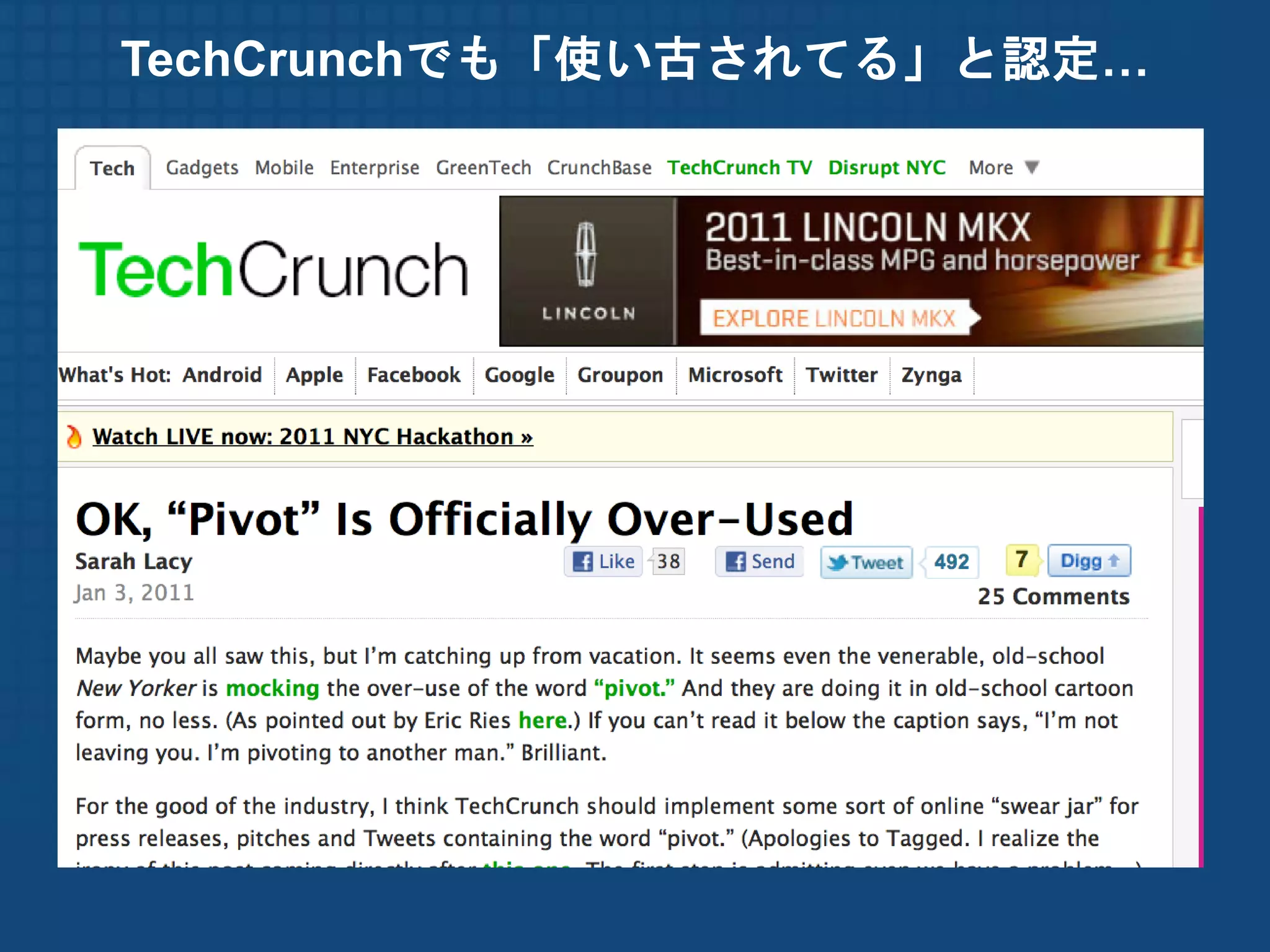 TechCrunchでも「使い古されてる」と認定…
 