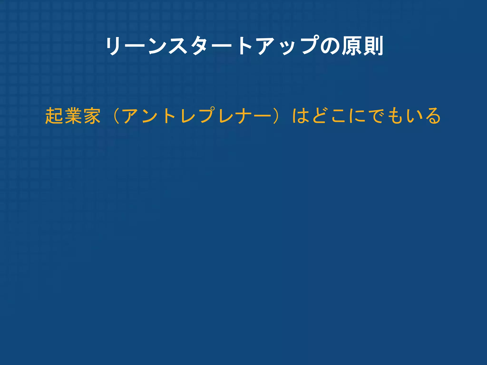 リーンスタートアップの原則


起業家（アントレプレナー）はどこにでもいる
 
