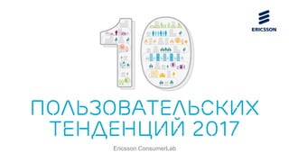 2017
Ericsson ConsumerLab
 
