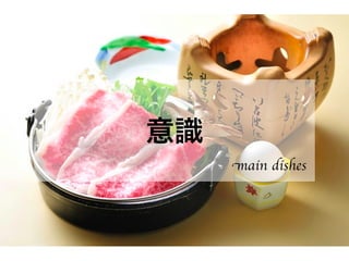 意識
main dishes
 