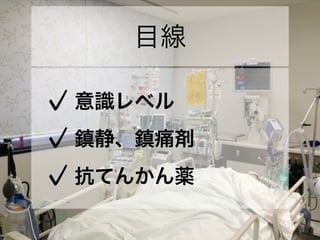 目線
意識レベル
鎮静、鎮痛剤
抗てんかん薬
 