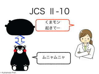JCS Ⅱ-10
くまモン
起きてー
ムニャムニャ
© Kumamoto Pref.
 
