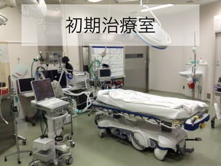 初期治療室
 