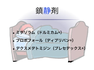 鎮静剤
•ミダゾラム（ドルミカム®）
•プロポフォール（ディプリバン®）
•デクスメデトミジン（プレセデックス®）
 