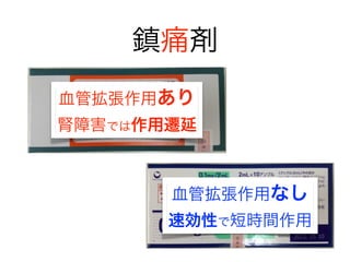 血管拡張作用あり
腎障害では作用遷延
血管拡張作用なし
速効性で短時間作用
鎮痛剤
 