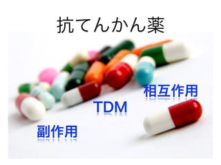 抗てんかん薬
TDM
相互作用
副作用
 