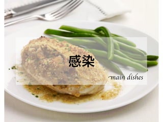 感染
main dishes
 
