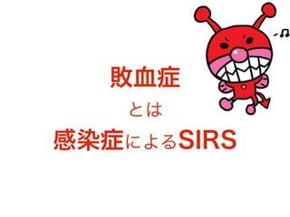 敗血症
とは
感染症によるSIRS
 