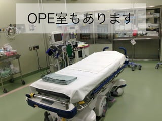 OPE室もあります
 