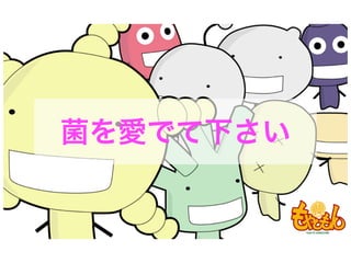 菌を愛でて下さい
 