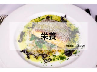 栄養
main dishes
 
