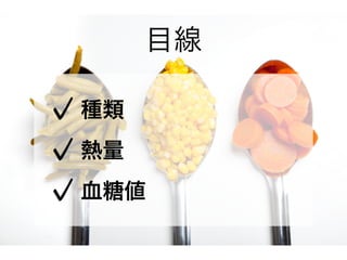 目線
種類
熱量
血糖値
 